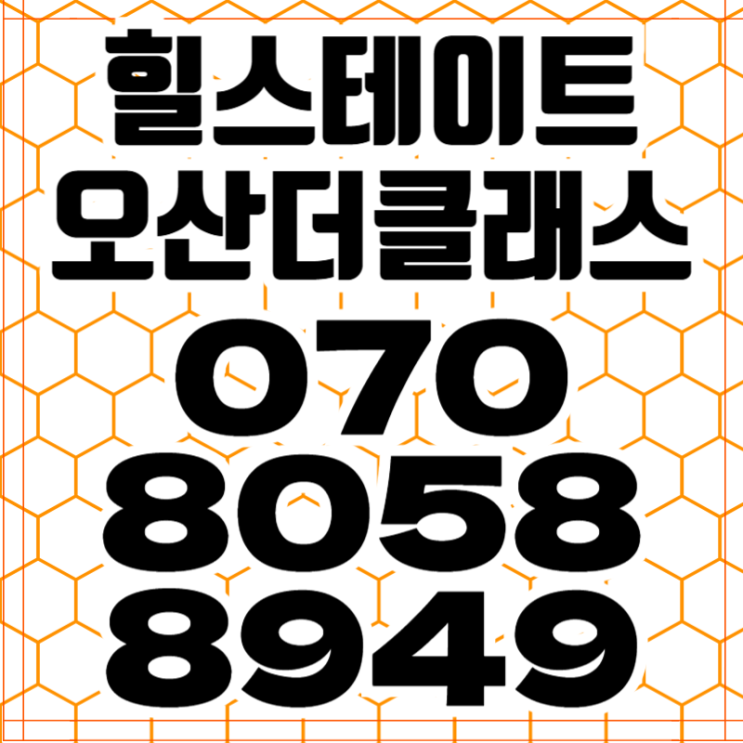  힐스테이트 오산더클래스 모델하우스 오산 아파트분양 정보