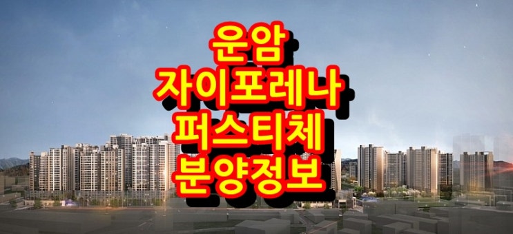  운암자이포레나 퍼스티체 분양정보!