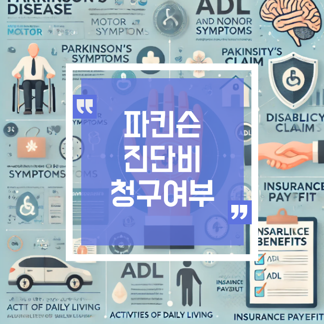  파킨슨병과 보험: 놓치기 쉬운 진단비와 후유장해보험금 이야기