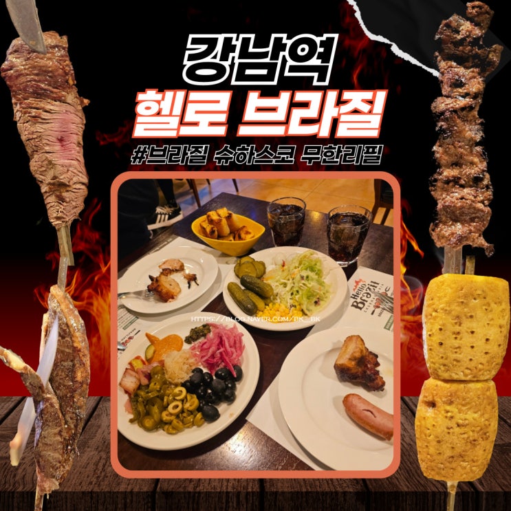  [강남역] 현지 셰프님의 브라질 전통 바베큐 슈하스코  "헬로 브라질" 강남역 무한리필