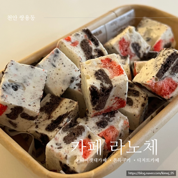  천안 쌍용동 디저트 카페 라노체 쫀득쿠키