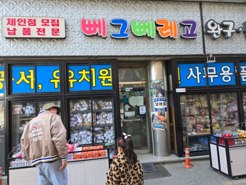 청주 뻬그뻬레고 장난감 가게 할인매장 종류도 다양해