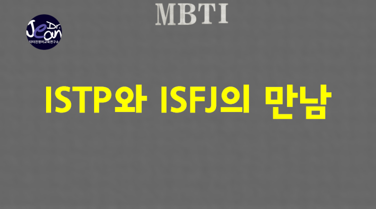  ISTP와 ISFJ, 서로를 보완하는 만남