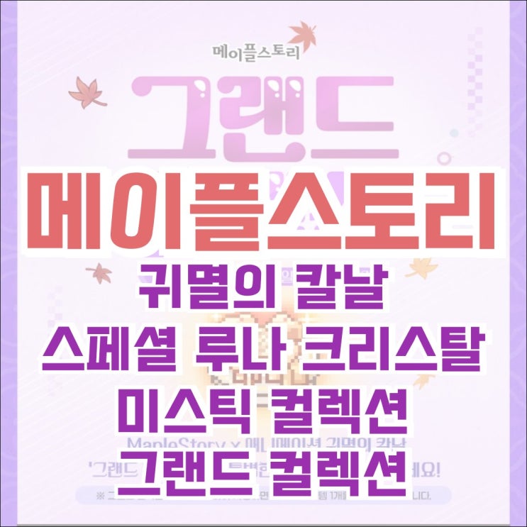  [캐시샵] 2024.11.21 캐시아이템 업데이트 - 귀멸의 칼날 콜라보 쁘띠 귀살대 세트, 그랜드 컬렉션, 미스틱 컬렉션