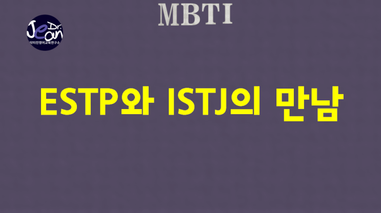  ESTP와 ISTJ, 행동파와 신중파의 만남