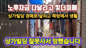 상가건물 잘못사서 노후자금 싹 날리고 빛더미에~쪽방에서 생활 상가건물 잘못사서 노후자금 싹 날리고 빛더미에~쪽방에서 생활
