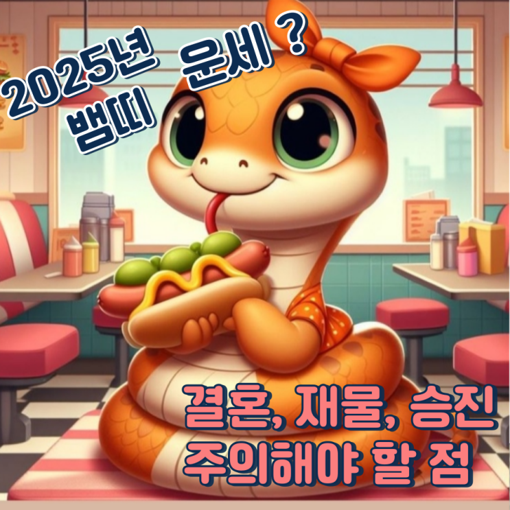  2025년 뱀띠 운세 (결혼, 재물, 승진, 주의해야 할 점)