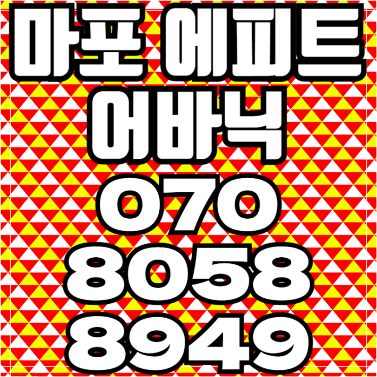  마포 에피트 어바닉 끝판왕 입지 아파트분양