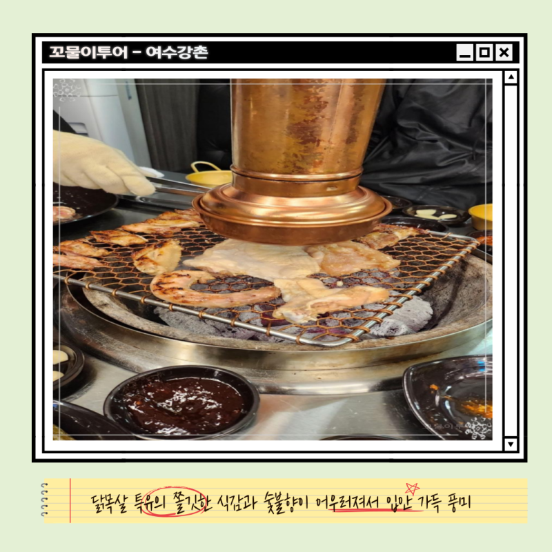 여수 죽림 닭구이 맛집 강촌토종닭숯불구이여수죽림점 닭목살 특유의 쫄깃한 식감