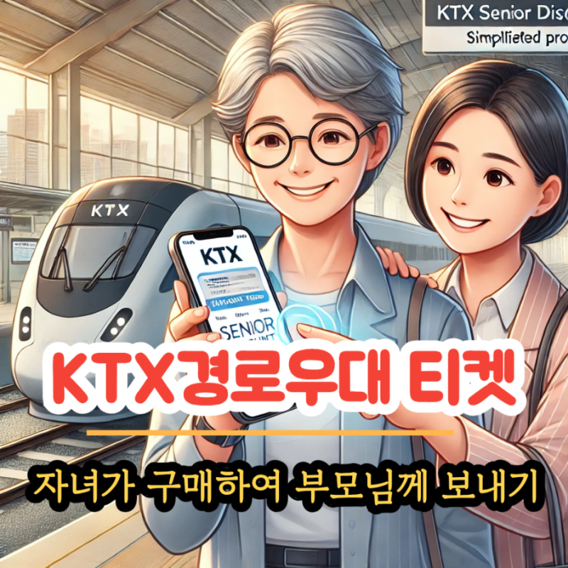 KTX 경로 우대 할인 티켓 자녀가 부모님을 위해 구매하고 전달하는 방법, 코레일톡 앱