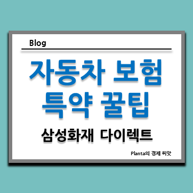  자동차 보험 특약 가입 잘못하면 벌어지는 일 : 삼성화재 다이렉트
