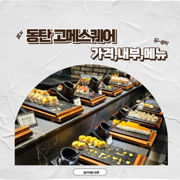  동탄 고메스퀘어 뽕 뽑으려면? 가격 웨이팅 추천메뉴