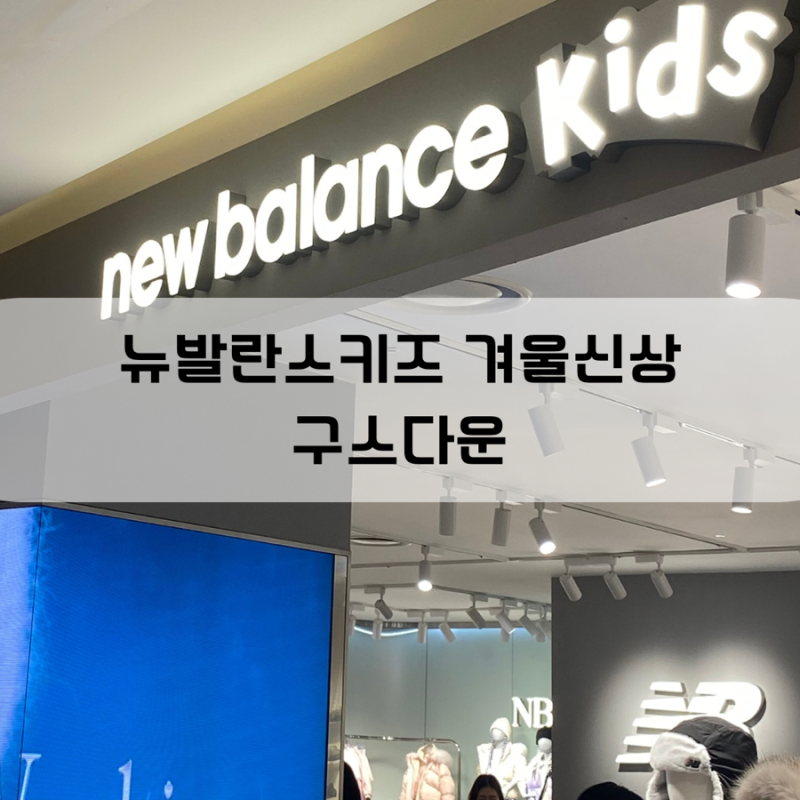 뉴발란스 키즈 롱패딩 유아  구스다운패딩 점퍼