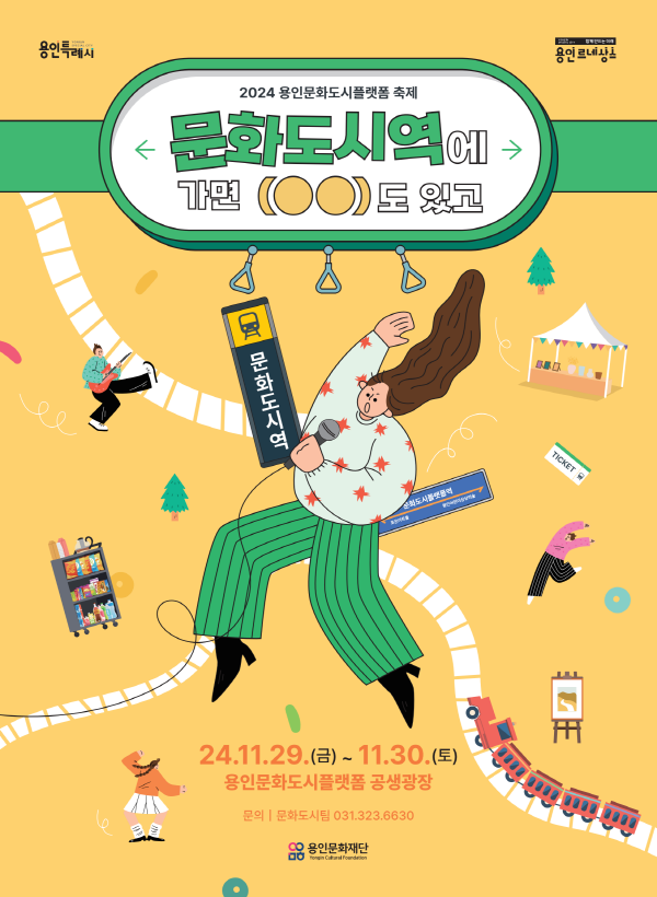  2024 용인문화도시플랫폼 축제 용인미르스타디움