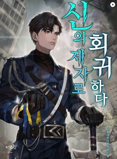  아포칼립스 현판소설 - 신의 제자로 회귀하다 [종말, 회귀, 능력자]