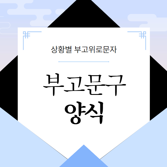  부고 문구 및 위로문자, 상황별 예시와 작성법 모음