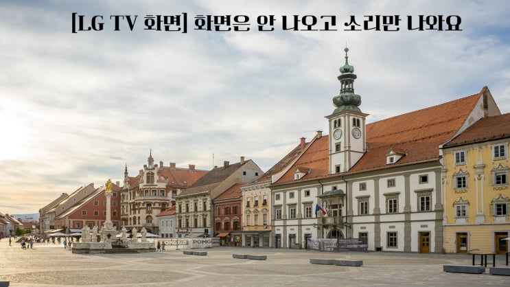  [LG TV 화면] 화면은 안 나오고 소리만 나와요