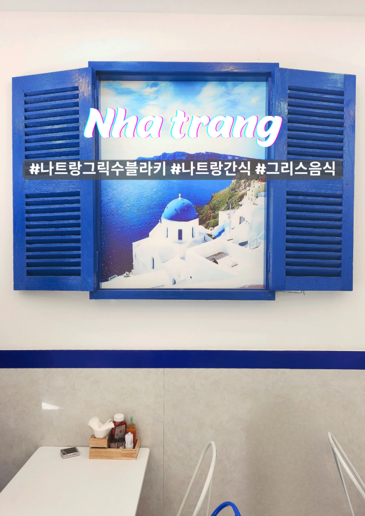  나트랑의 그리스 양고기 그릭 수블라키 디저트 간식