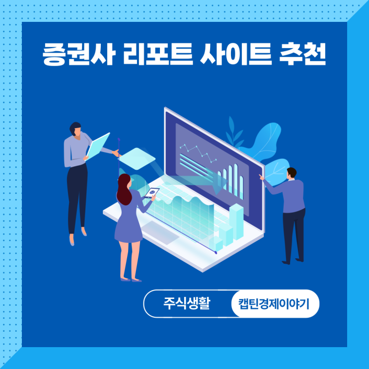  증권사 리포트, 한 눈에 보는 사이트