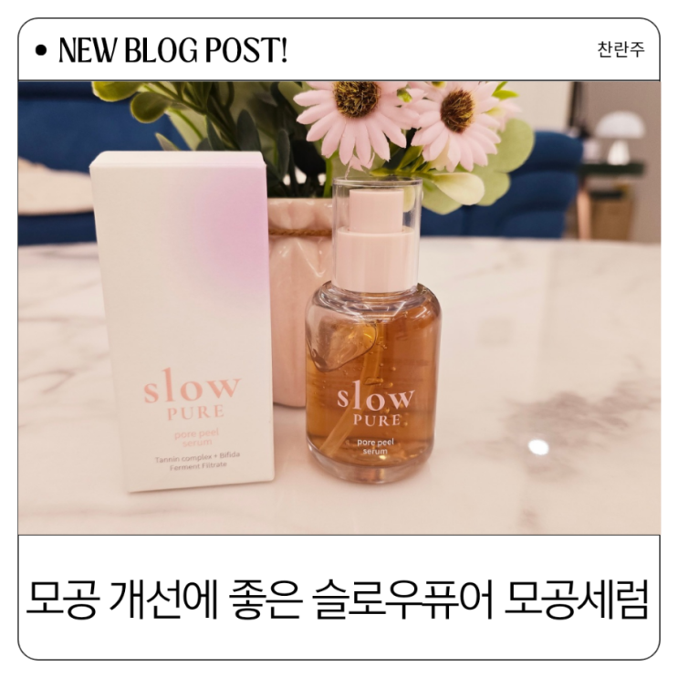  30대 모공 세럼 추천 슬로우퓨어 모공 필 세럼