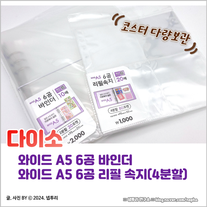  [서폿템] 다이소 - 와이드 A5 6공 바인더 + 와이드 A5 6공 리필 속지 4포켓 : 코스터 모으시나요