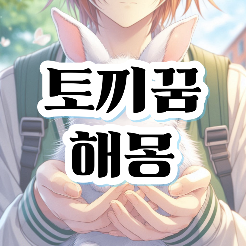 토끼꿈 토끼 나오는 꿈 키우는 꿈 해몽 태몽 의미