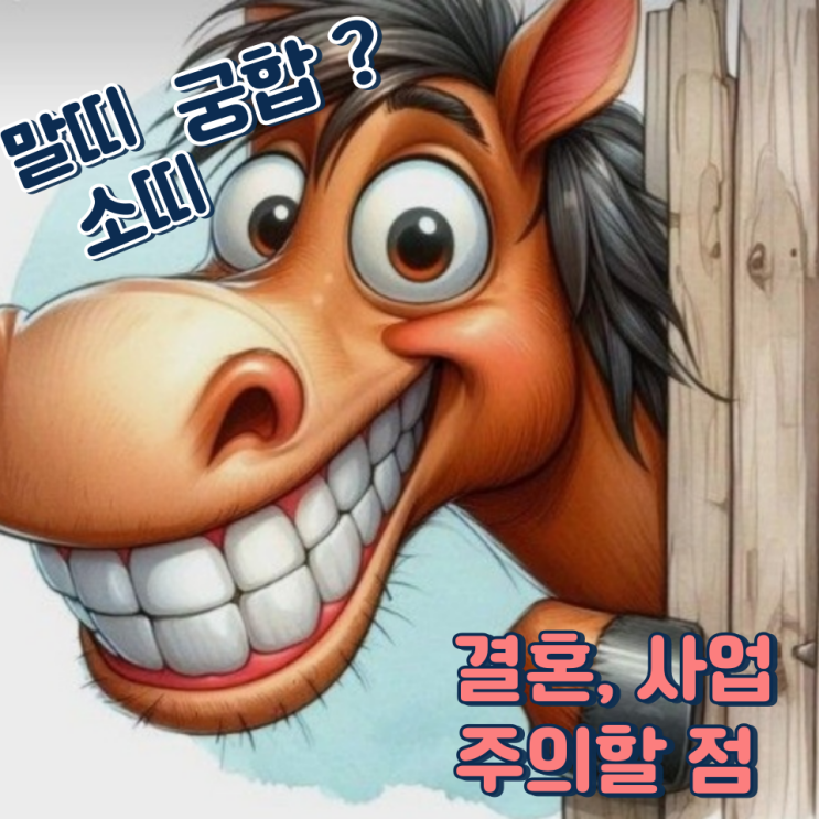  말띠 소띠 궁합 (결혼, 사업, 주의할 점)