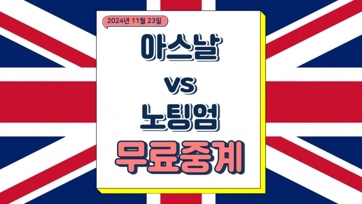 아스날 노팅엄 중계 2024년11월24일 아스널 FC 노팅엄 포레스트 FC 경기 전력 분석 선발 라인업 프리뷰