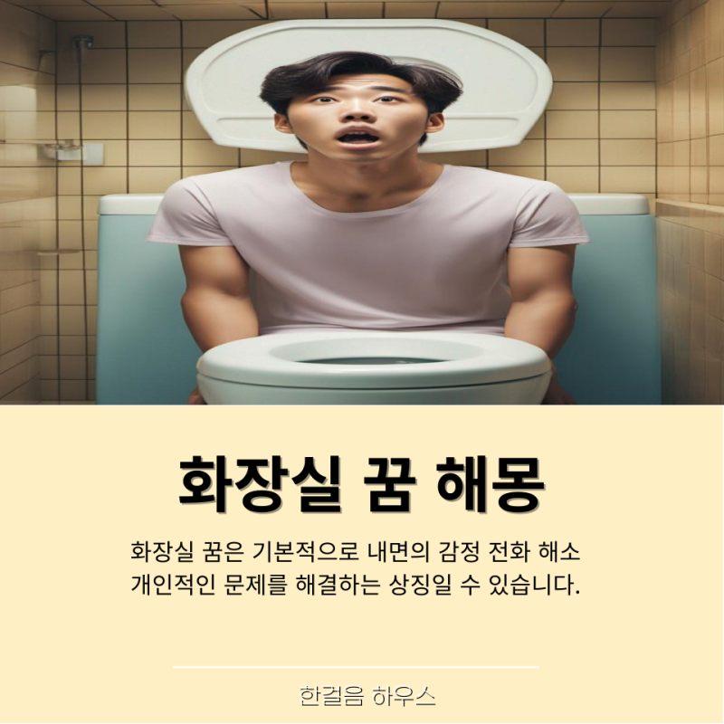 더러운 화장실 꿈 해몽 | 화장실 꿈의 모든 의미