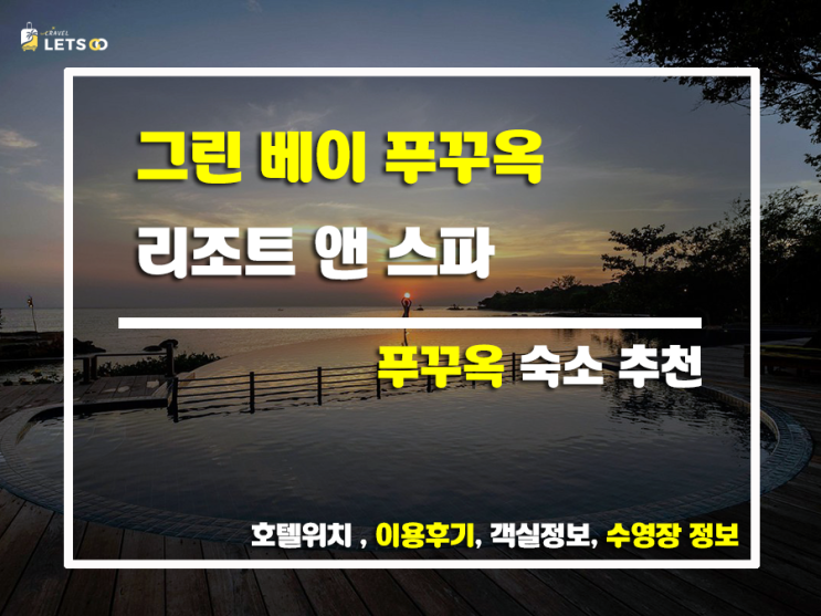  푸꾸옥 럭셔리 리조트 끝판왕! 그린 베이 푸꾸옥 리조트 앤 스파 찐후기