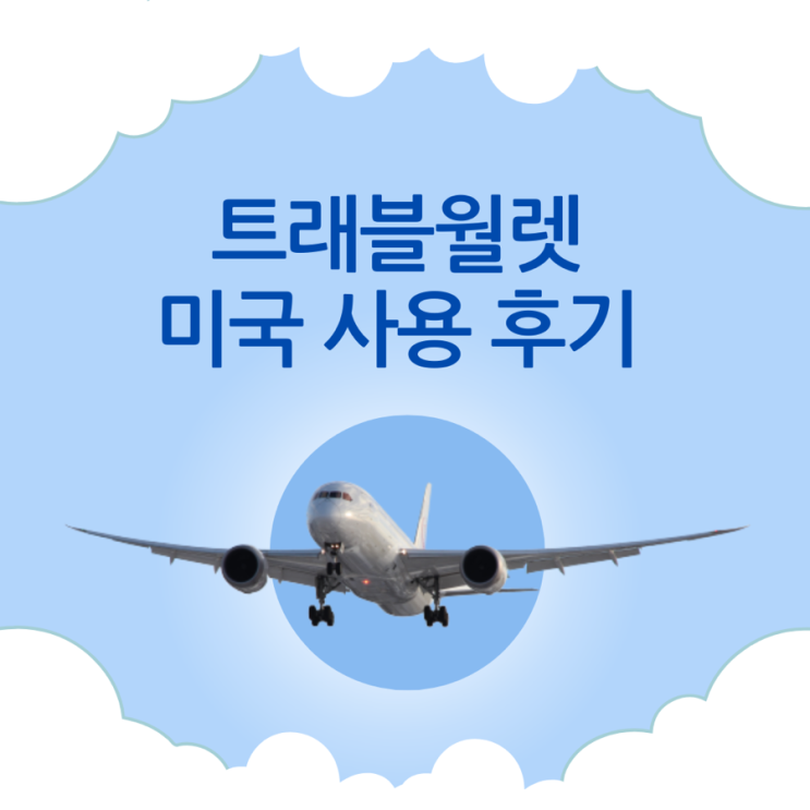  미국, 트래블 월렛으로 결제 될까? 안될까? 실제 결제 한 후기(환불도 해봄)