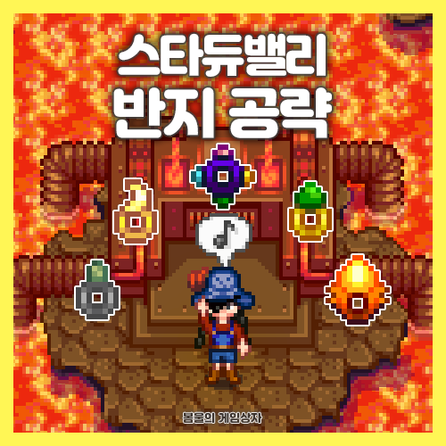  스타듀밸리 반지 공략, 반지 조합 추천