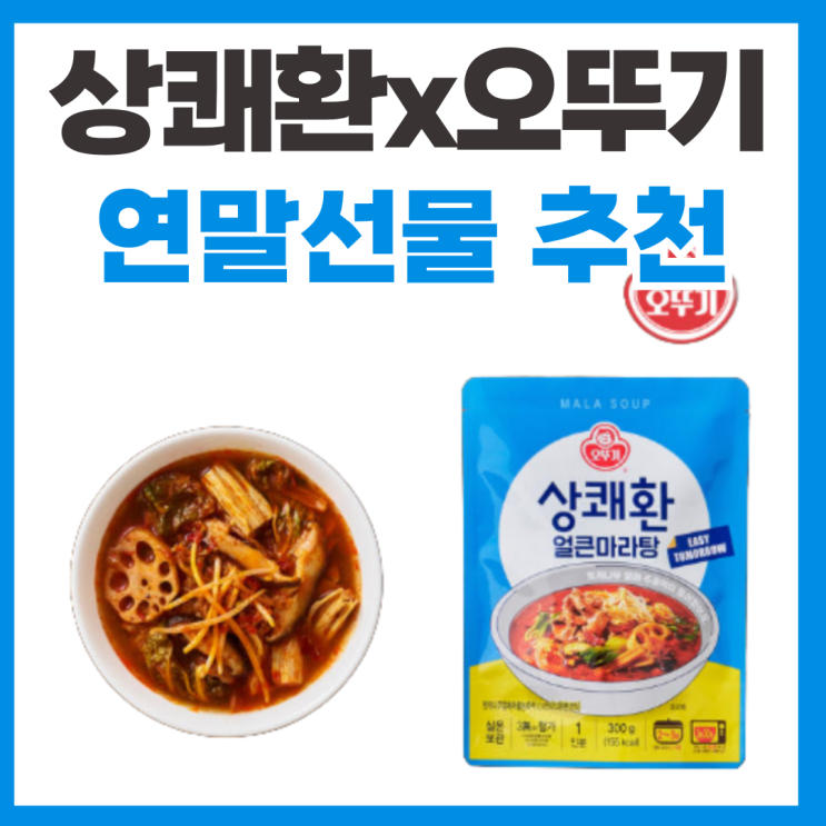  상쾌환X오뚜기 얼큰마라탕 세트 연말선물 추천
