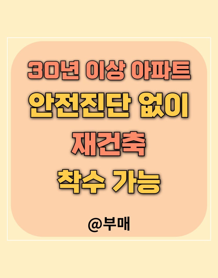  재건축 안전진단 없이 30년 이상 아파트는 착수 가능