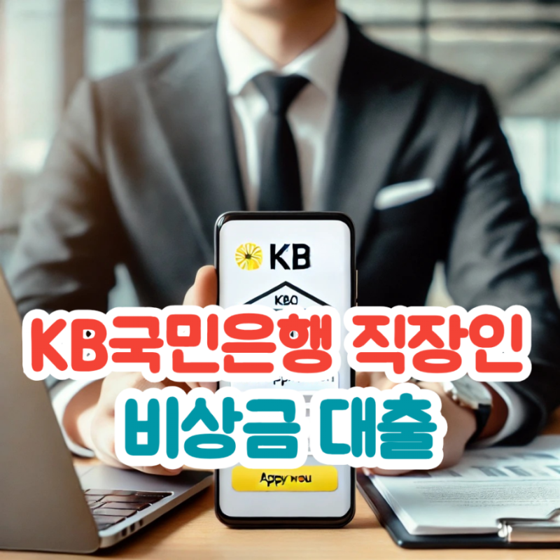 KB국민은행 직장인 비상금대출 한도, 금리, 자격요건, 완벽 가이드