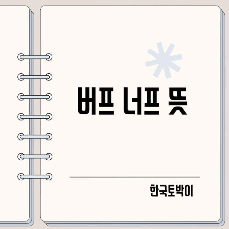  게임용어 너프 버프받다 뜻 유래