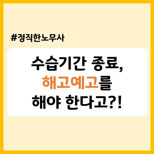  [노동사건전문] 해고예고 30일 계산방법, 수습 3개월 해고예고 적용 여부