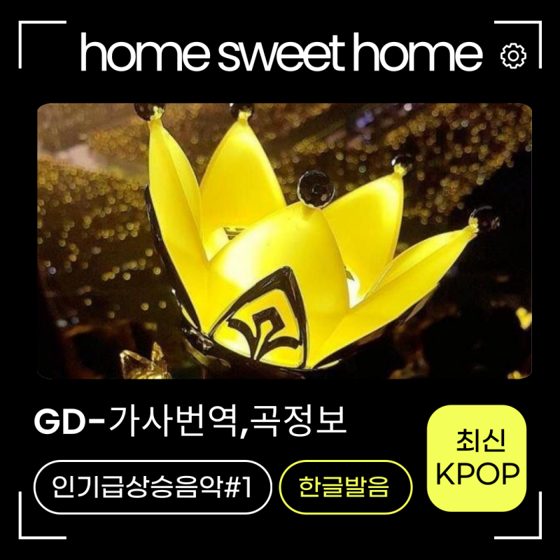 home sweet home-지드래곤 노래가사번역,신곡정보 피쳐링 태양,대성 홈스윗홈 빅뱅! 인기급상승....