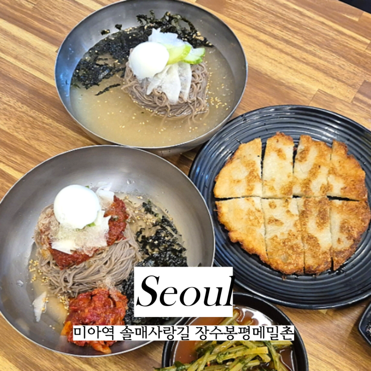  미아역맛집 장수봉평메밀촌 미아점 미아동 솔매사랑길 막국수 맛집