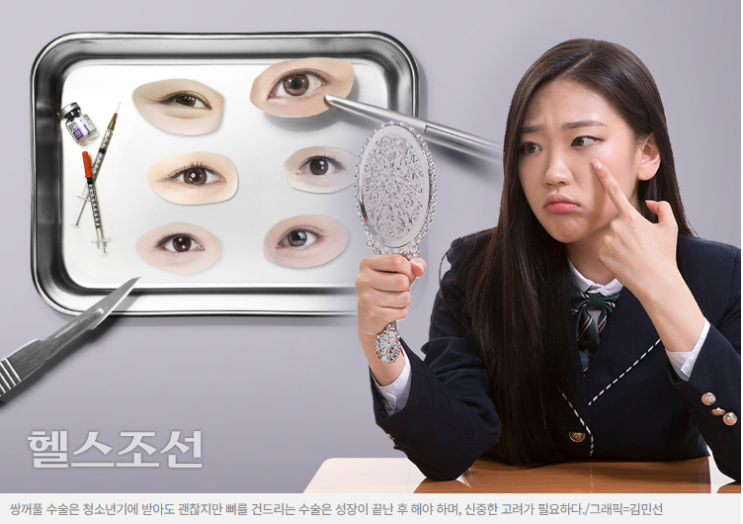 청소년 성형, 쌍꺼풀 수술은 괜찮지만, 뼈 수술은 신중하게! 청소년 성형, 쌍꺼풀 수술은 괜찮지만, 뼈 수술은 신중하게!