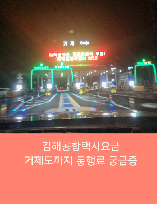  김해공항택시요금 부산에서 거제도까지 거가대교 통행료 궁금점