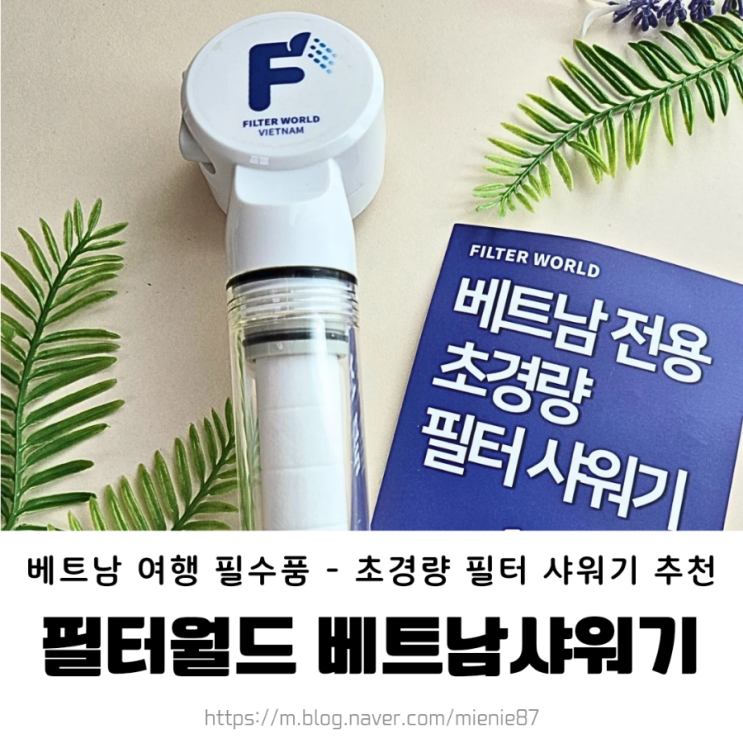  필터월드 / 초경량 베트남 여행용 필터 샤워기 후기/ 베트남 여행 필수품