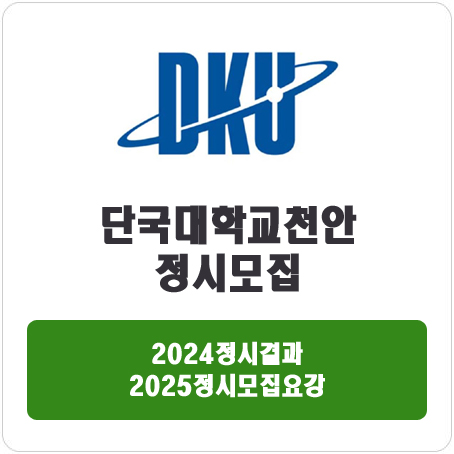  단국대학교 천안캠퍼스 정시 : 2024 정시입시결과 · 2025 정시모집요강