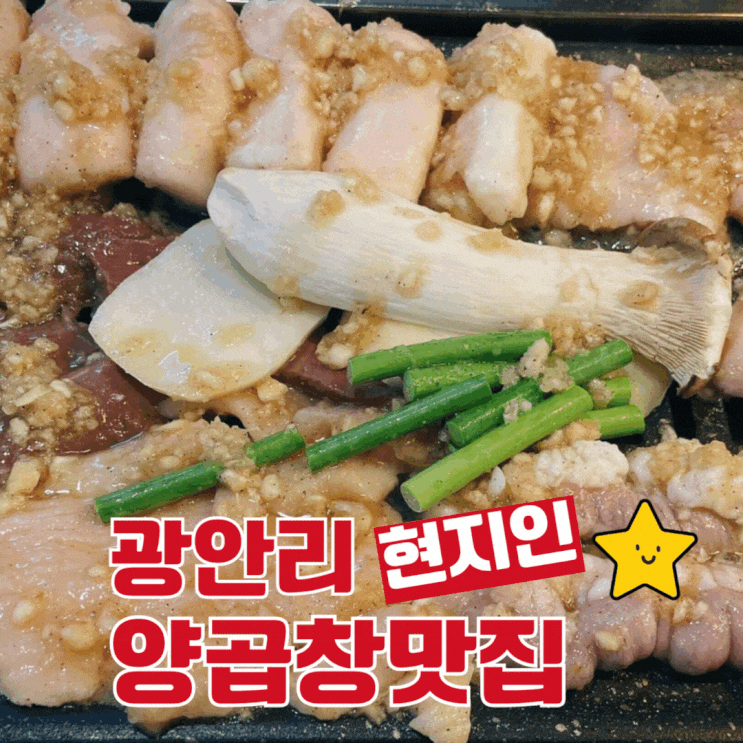 삼겹살 보다 저렴하게 사장님이 구워주는 광안리 양곱창을 즐기다...소일창 남천점 후기 삼겹살 보다 저렴하게 사장님이 구워주는 광안리 양곱창을 즐기다...소일창 남천점 후기
