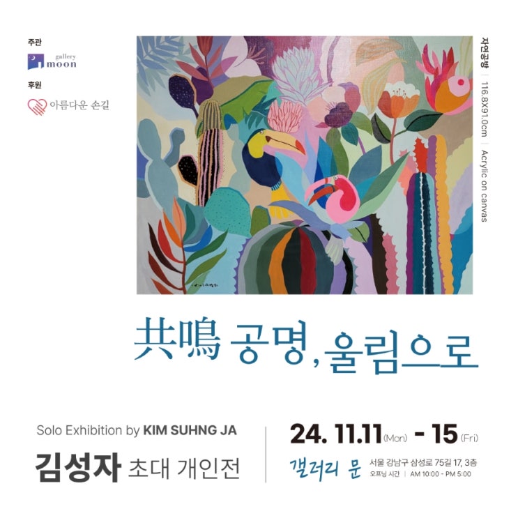  共鳴 공명, 울림으로 전시관람