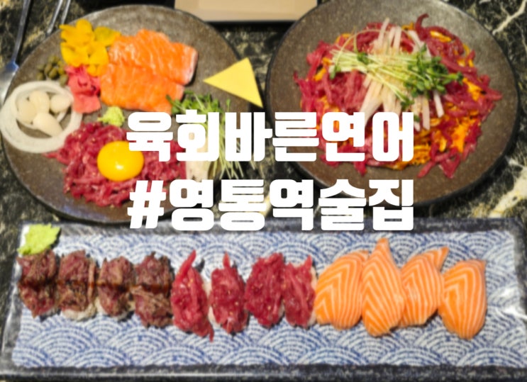  수원 영통역 술집 추천 육회바른연어 영통점