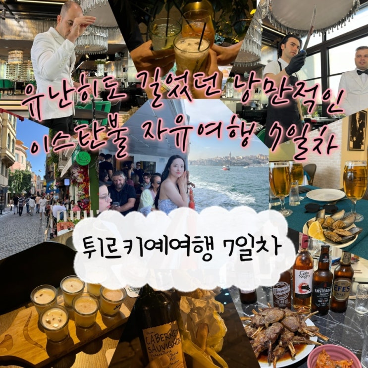  2024년 10월 5일 | 튀르키예여행 7일차, 오션뷰 베벡 스타벅스, 육식맨 맛집 솔트배 기버터 스테이크 “누스렛스테이크“, 발랏지구, 한인민박 올레이스탄불 파티후기 ...그리고