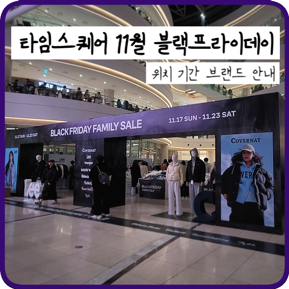  영등포 타임스퀘어 1층 블랙프라이데이 커버낫 Lee까지?!