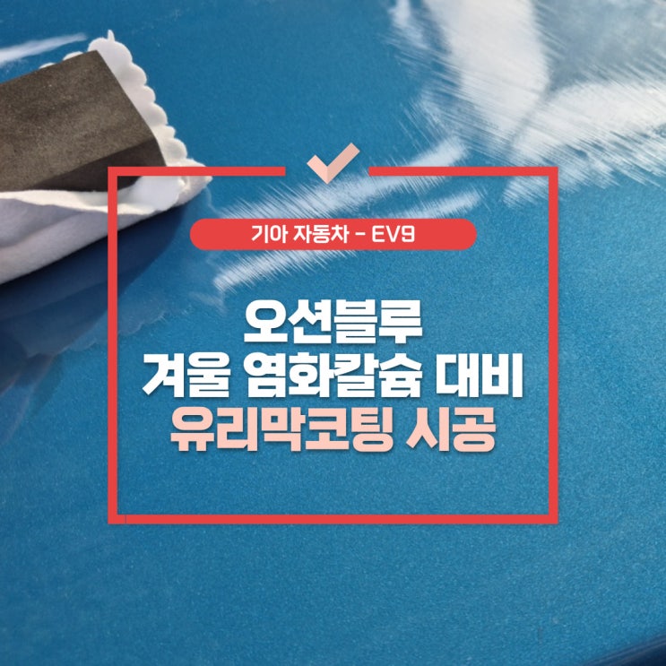  풍무동유리막코팅 , 기아 EV9 오션 블루 눈이 부셔서 눈이 멀었어요