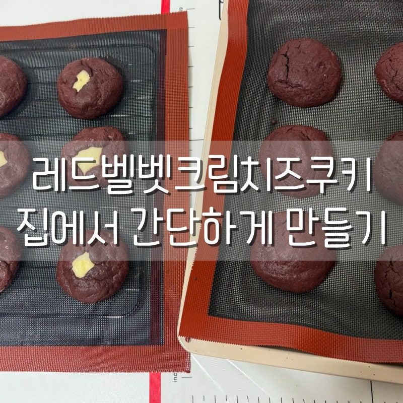홈베이킹으로 달달 꾸덕한 레드벨벳크림치즈쿠키 만드는 방법